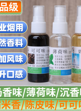 【百年香阁】奶香味薄荷味可可巧克力沉香糯米香烟用口粮香精香料