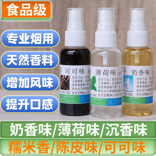 【百年香阁】奶香味薄荷味可可味巧克力沉香味糯米香烟用口粮香料