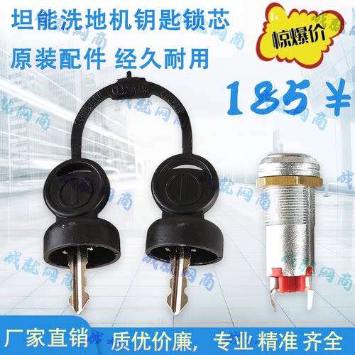 坦能T3E/T5e/T7/T300/T500/T600洗地机配件钥匙开关锁芯电门锁