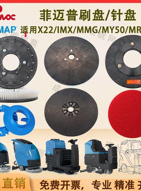 Fimap菲迈普IMX MY50B MXR22 MR85 MMG2016刷盘针盘地刷毛刷针座
