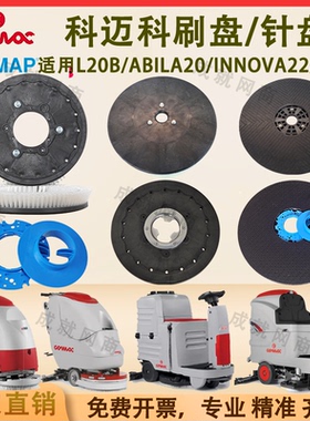 科迈柯高美洗地机L20B Abila2 Innova22B/85B洗地刷盘针盘毛刷盘