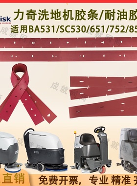 Nilfisk力奇BA531/SC530/651/BR752/855洗地机吸水胶条刮水条皮条