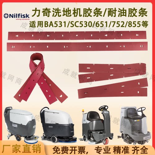 Nilfisk力奇BA531/SC530/651/BR752/855洗地机吸水胶条刮水条皮条