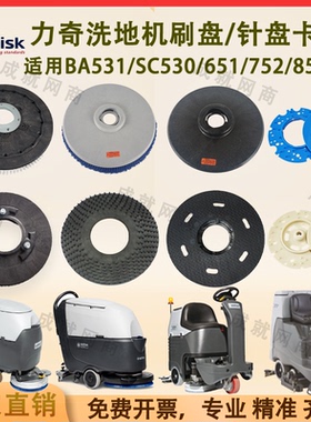 Nilfisk力奇BA531/SC530/651/BR752/855洗地机毛刷盘刷子磨盘针盘