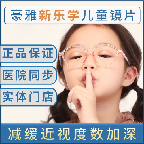 新乐学儿童学生离焦近视防控镜片