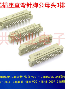 欧式插座9001-15481 16481 17491 18481C00A直弯针脚公母头3排48P