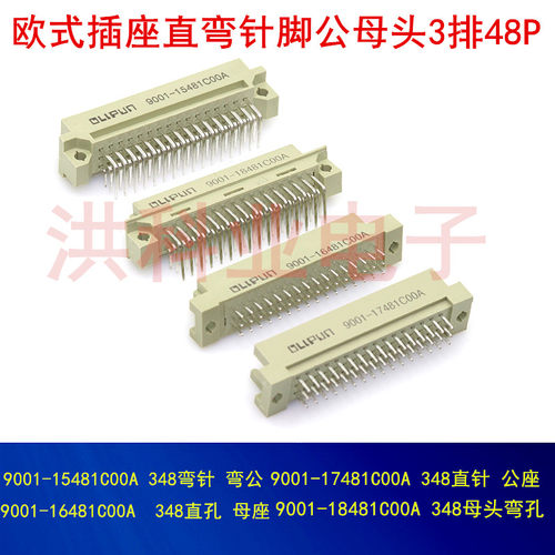 欧式插座9001-15481 16481 17491 18481C00A直弯针脚公母头3排48p