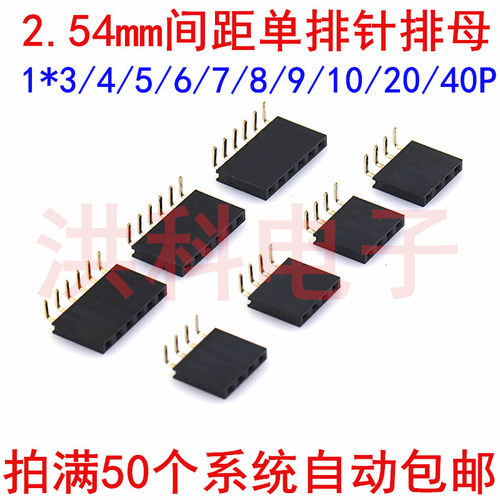 2.54mm间距单排针排母1*3/4/5/6P 1*40P 90度弯脚弯针单排母插座.