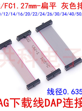 fc1.27间距灰排线8/10/14/16/20/26/40/50P扁平0.635mm插头信号线