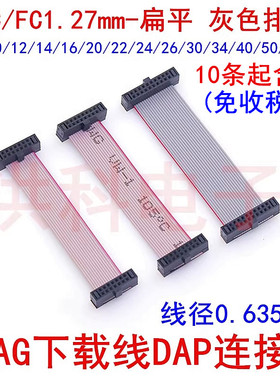 1.27mm-FC6/8/10/14/16/20P扁平IDC灰色排线 JTAG下载线DAP连接线