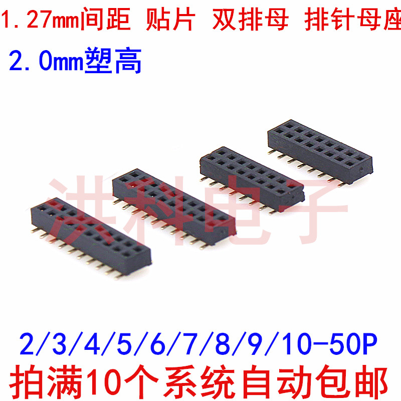 1.27mm间距贴片双排母排针