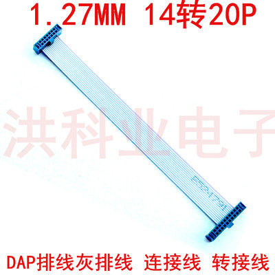 1.27MM灰排线 14转20P DAP JTAG AVR IDC线  双头 扁平线 转接线.
