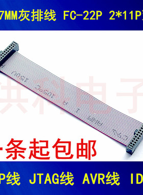 1.27MM灰排线 FC-22P 2*11P双头 DAP线 JTAG线 AVR线 IDC线
