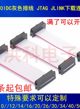 IDC2.0mm 灰色排线FC6/8/10/12/14/16/20-60P DAP JTAG AVR线