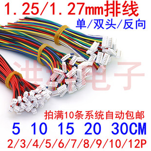 双头 单 反向端子连接线 1.27mm排线2Pin3P4P5P6P7P8P12P 1.25