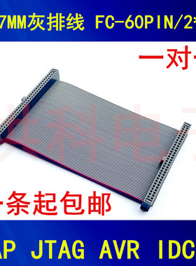 DAP JTAG AVR IDC线 1.27MM灰排线 FC-60P 2*30P 双头孔.