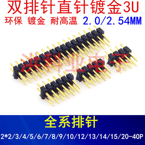 2.0/2.54mm间距 镀金3U双排针直针2*2 3 4 5 6 7 8 10 15 20 -40P
