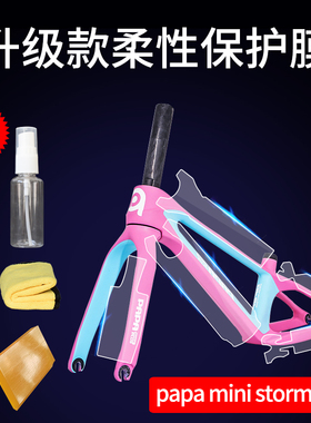 儿童平衡车保护膜papa mini storm flash碳车衣车架犀牛皮贴膜