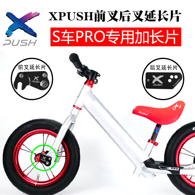 适用于STRIDER PRO前叉后叉延长器加长片平衡车滑步车泵道轴距