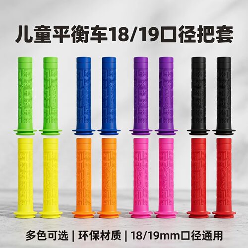 儿童平衡车18/19mm口径把套