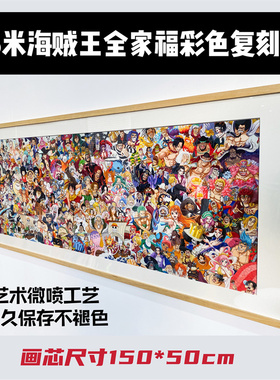 【复刻版】1.5米海贼王全家福 艺术微喷高清复刻 小黑妈同款 动漫