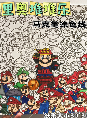 diy填色马克笔绘画白卡纸马里奥