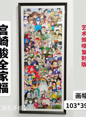 【复刻版】1.1米宫崎骏全家福 艺术微喷高清复刻糖果同款动漫挂画