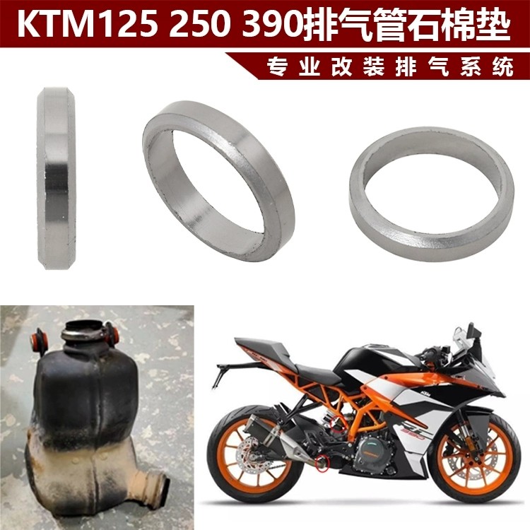 KTMDUKE250RC390排气管石墨圈