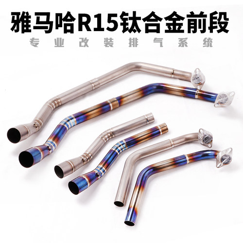 摩托车跑车YZF-R15 MT15改装前段 R15 V1 V2 V3钛合金前段排气管