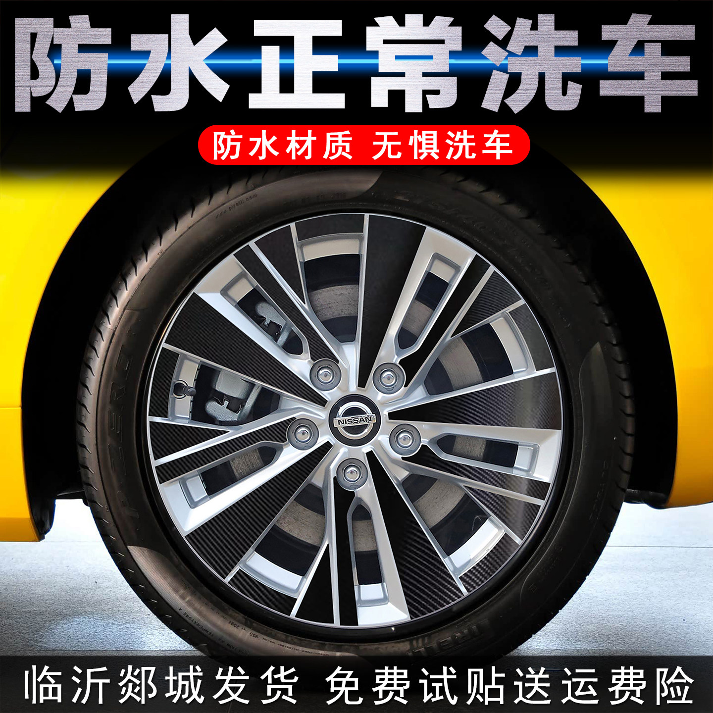 日产轩逸/逍客/天籁轮毂贴纸