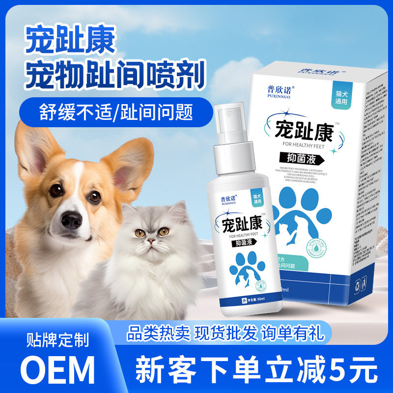 普欣诺宠趾康宠物趾间喷剂猫咪狗狗趾间清洁外用喷剂60ml厂家批发