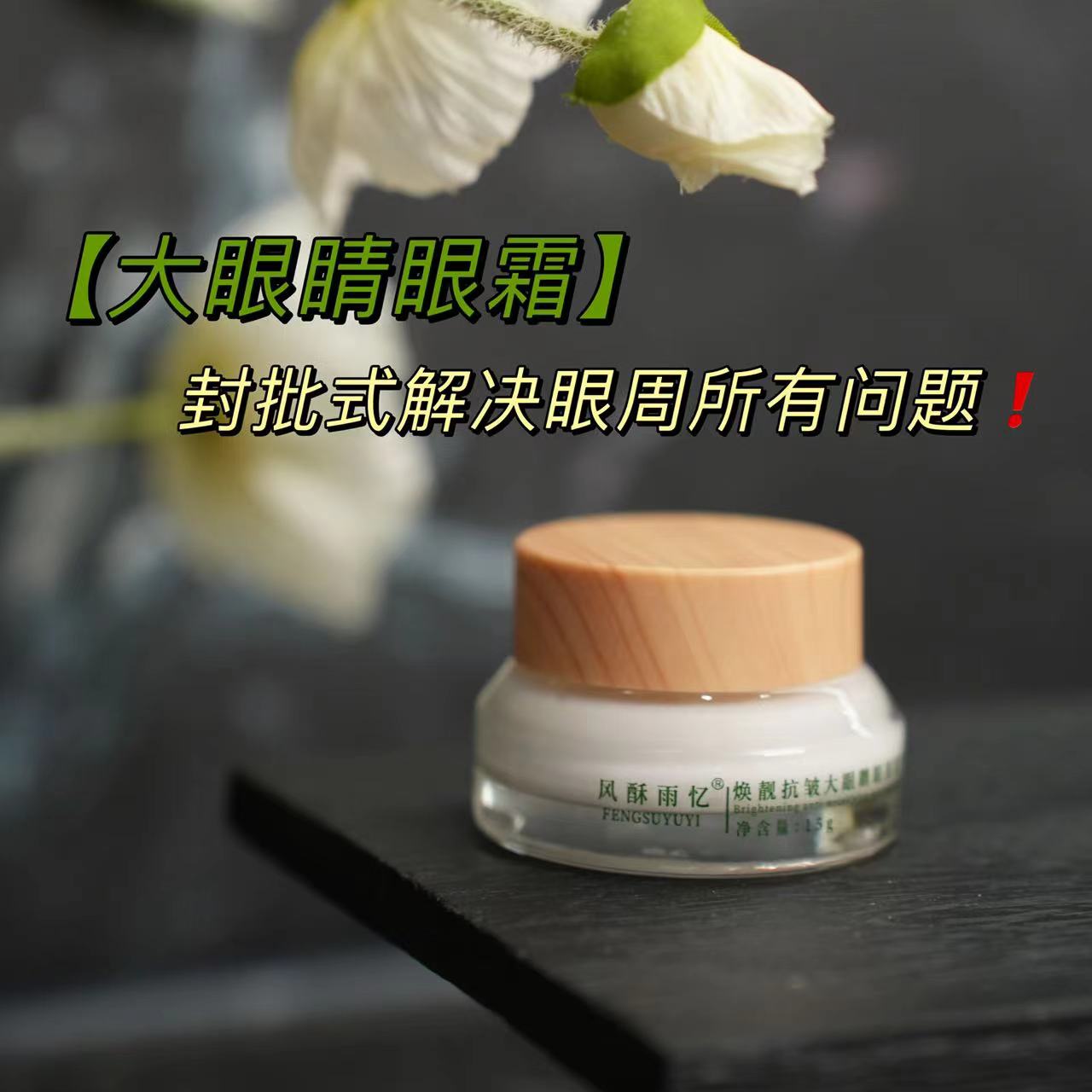 疯批解决眼周所有问题【大眼睛眼霜】重塑眼周~紧致保湿国货眼霜