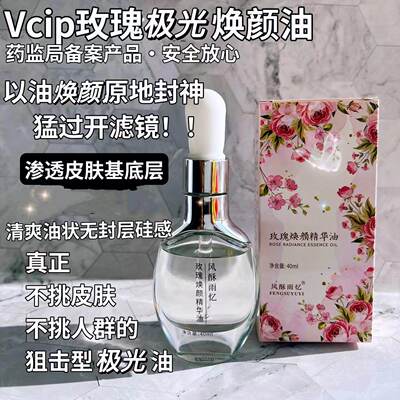 vcip玫瑰极光油滋润焕颜任何肤质