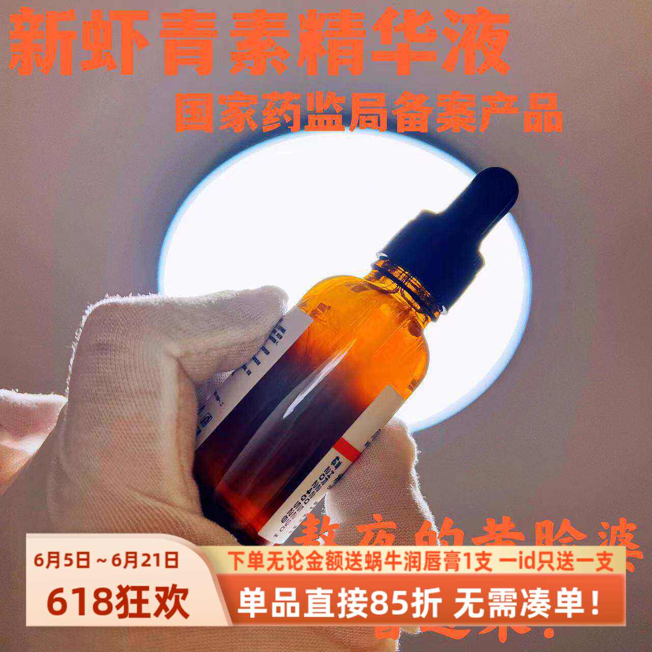 熬夜肌净靓【虾青素精华液】成分党~被叫阿姨的用起来~保湿补水