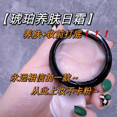 养肤+妆前打底~琥珀养肤日霜30g