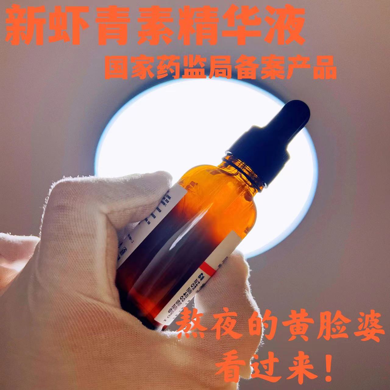 虾青素精华液熬夜阿姨的用起来