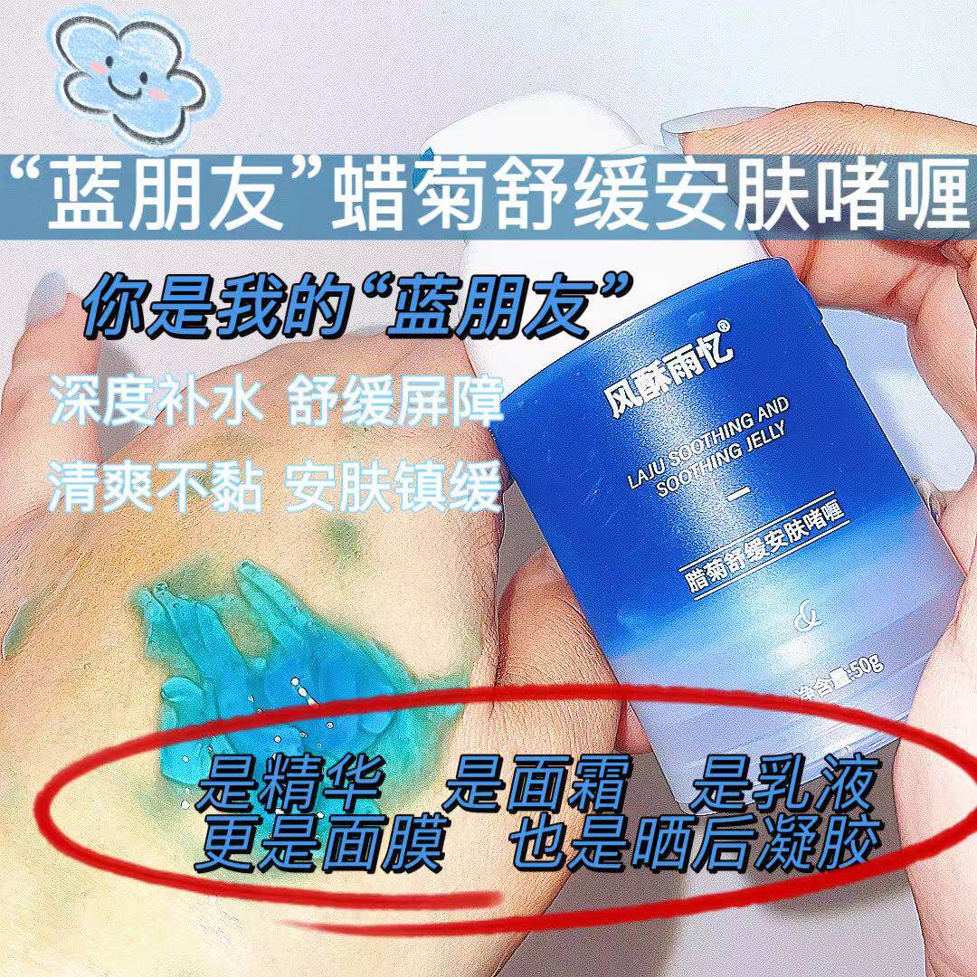 你是我蓝朋友【蜡菊舒缓安肤啫喱】50g是面膜是精华是面霜是晒后