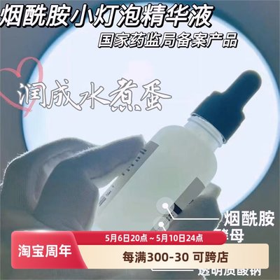 小灯泡烟酰胺精华液30ml任何肤质