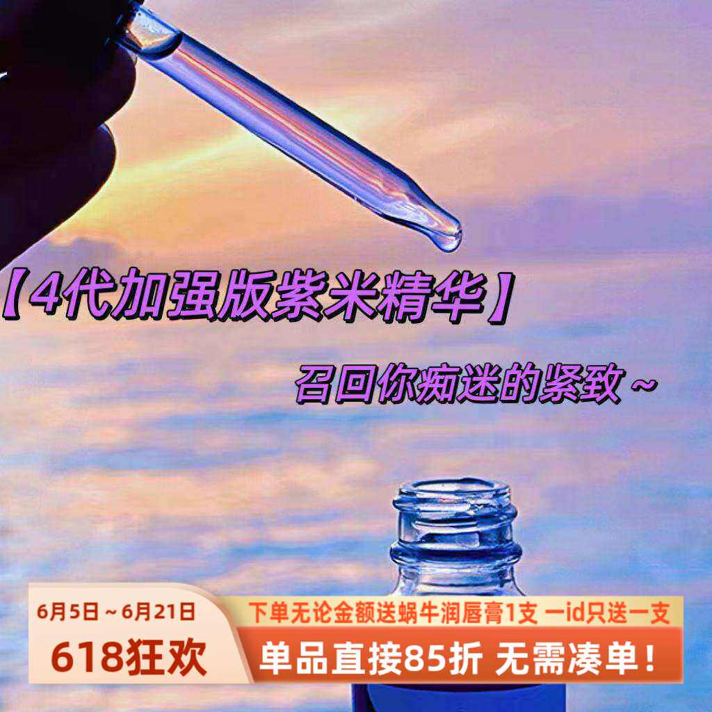 找回痴迷的紧致【4代加强版本紫米精华】垮脸飞升~高浓玻色因保湿