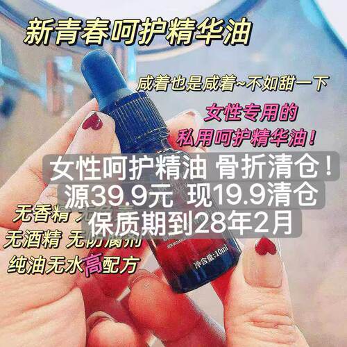 清货价！女性刚需！要甜不要咸！【青春呵护精华油】纯植物无添加