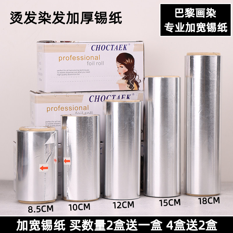 美发锡纸巴黎画染18厘米加宽锡箔纸烫发染发挑染板发廊染头发工具