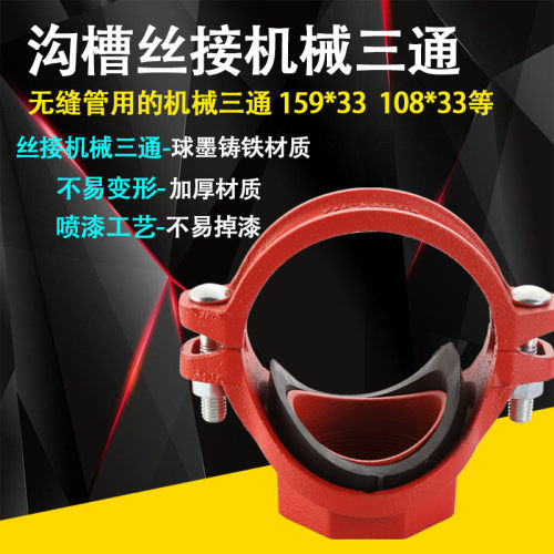 沟槽丝接机械三通消防无缝管108