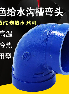 沟槽弯头蓝色给水管件饮用水90度铸铁钢卡弯头排水管卡箍快接弯头