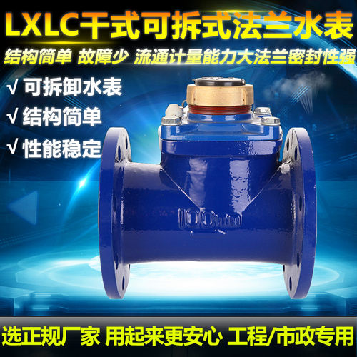 螺翼式干式可拆大口径法兰水表