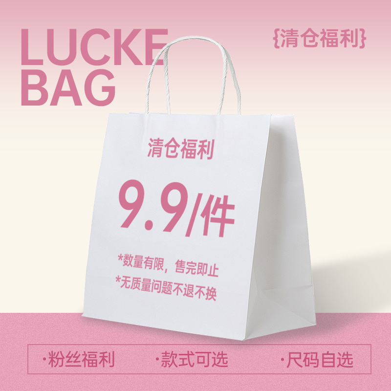 【断码清仓捡漏9.9元】尺码可选 福袋盲盒/介意勿pai