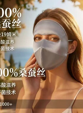 100%桑蚕丝防晒面罩真丝口罩女夏季全脸防紫外线护颈UPF1000+透气