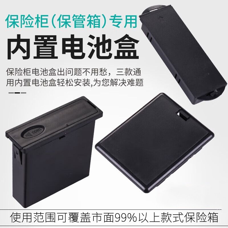 家用办公保险箱保险柜保密柜通用配件内用内置电池盒电源盒