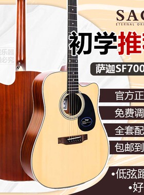 SAGA萨伽SF700C单板民谣木吉他正品初学者萨迦SF830圆角缺角原声