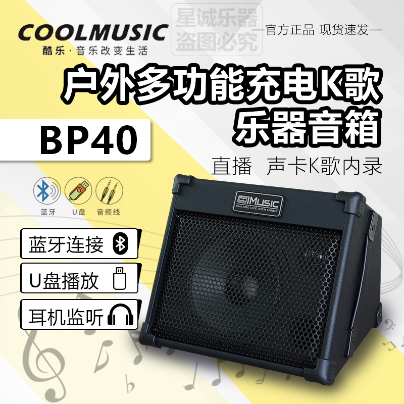 酷乐BP40专业木吉他弹唱音箱萨克斯直播户外卖唱电吹管充电音响