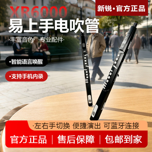 新锐XR6000电吹管乐器